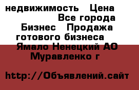 недвижимость › Цена ­ 40 000 000 - Все города Бизнес » Продажа готового бизнеса   . Ямало-Ненецкий АО,Муравленко г.